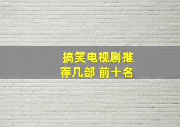 搞笑电视剧推荐几部 前十名